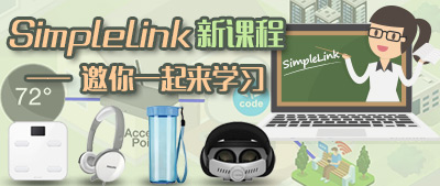 SimpleLink 新课程-邀你一起来学习